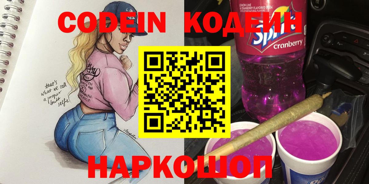 Кодеин напиток Lean (лин) Кемерово